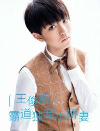 王俊凯霸总甜宠