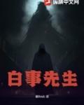 白事先生剧情介绍