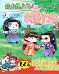 家有妖夫如有宝免费阅读全文