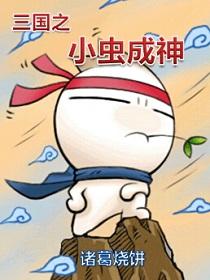 网游三国之小虫成神