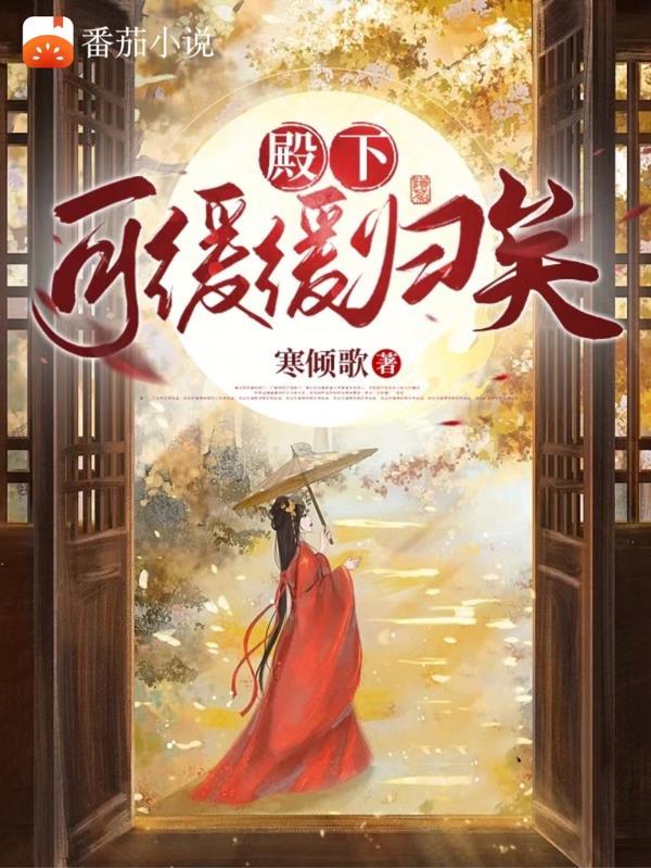 殿下可唤我敏敏重生