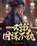 总有仙子对我图谋不轨奇书网