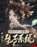 穿越成为兽世配角