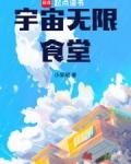 宇宙无限食堂笔趣阁无错版