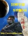 封神宇宙的三个阶段