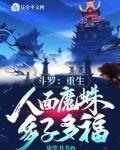 重生斗罗成人面魔蛛