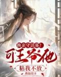 换亲守活寡可王爷他粘我不放