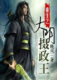 有声重生之大明摄政王