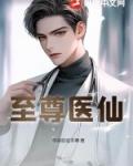 至尊医仙张凡免费阅读