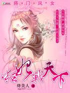 将门凤女狂妃战天下男主是谁