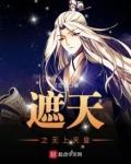 遮天之无上天皇灵灵叔