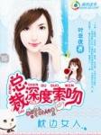 总裁深度索吻枕边小女人首页关灯