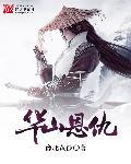 华山是哪个门派
