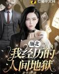 我经历的人间地狱 第576章