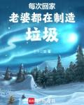 回到家妻子每天都在装死