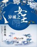异域女王伊蜜儿