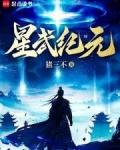 星武纪元猪三不