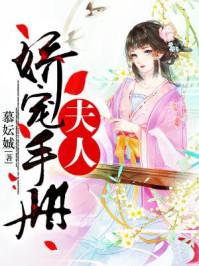 夫人娇宠手册慕妘娍