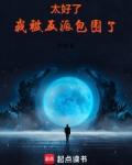 我被反派包围了如何