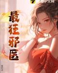 最狂邪医(笑红尘)免费阅读