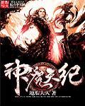 神魔纪漫画