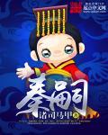 秦嗣毅