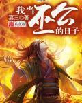 我当巫公的日子漫画