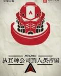 从巨兽开始进化