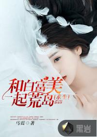 和白富美荒岛求生的日子 杜明