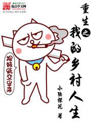 重生乡村霸主类似的有哪些
