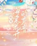 我听见海棠花开的声音
