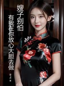 嫂子我们不能