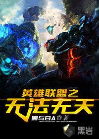 英雄联盟之无人能挡