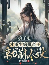 才重生疯批帝王就崩人设哼唧唧