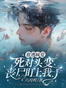 死对头破产后对我以身相许了by 一群土拨薯在线观看