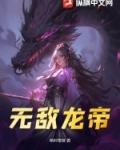无敌的龙