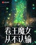 忘鱼鱼的卷王魔女从不认输