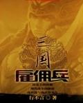 新佣兵三国还能玩吗