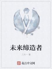 未来缔造者mv原版歌曲