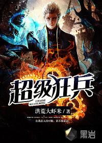 超级狂兵叶谦
