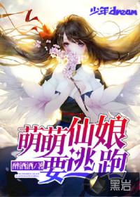 萌仙嫁到