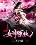穿越女神系统