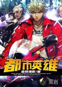 都市英雄主题曲