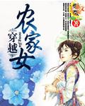穿越农家女嫁给猎户后