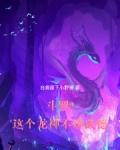 斗罗2这个龙神武德过于充沛 第454章