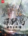 罪狱岛所有能力介绍