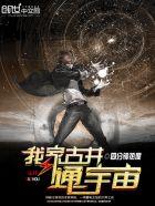 我家古井通宇宙在线阅读