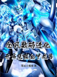 全民进化开局觉醒金乌血脉