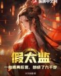 假太监被发现