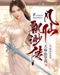 凡仙飘渺传顶点